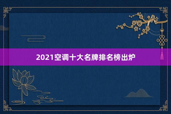 2021空调十大名牌排名榜出炉