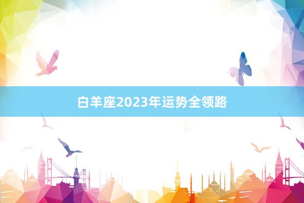 白羊座2023年运势全领路
