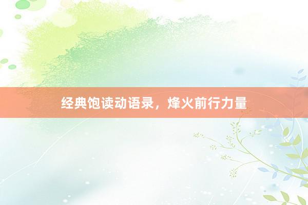 经典饱读动语录，烽火前行力量