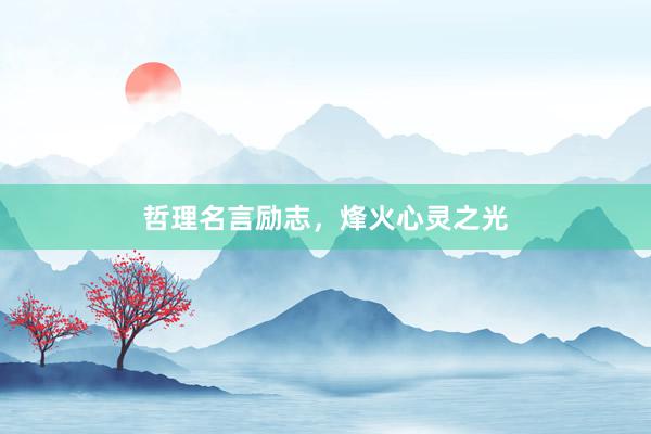哲理名言励志，烽火心灵之光