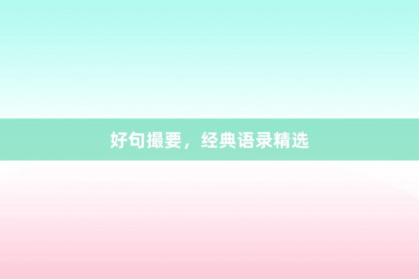 好句撮要，经典语录精选