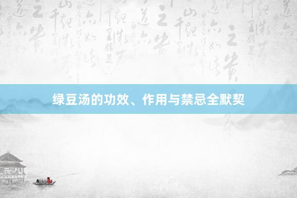 绿豆汤的功效、作用与禁忌全默契