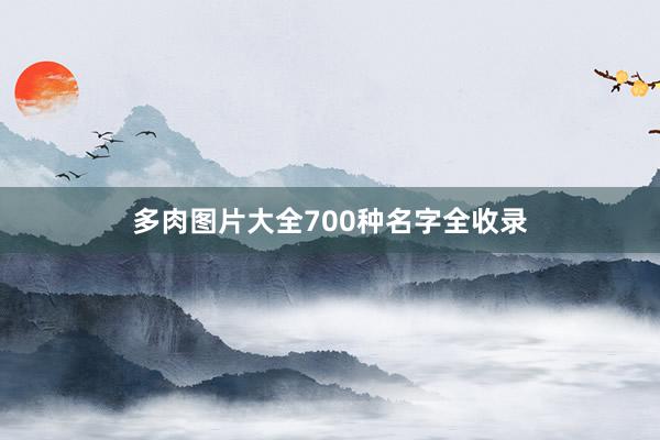 多肉图片大全700种名字全收录