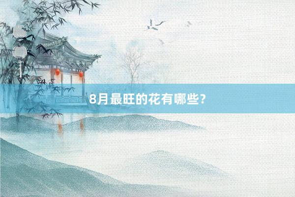 8月最旺的花有哪些？