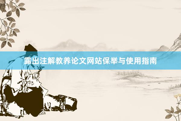 露出注解教养论文网站保举与使用指南