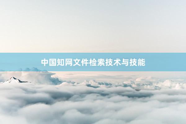 中国知网文件检索技术与技能