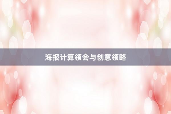 海报计算领会与创意领略