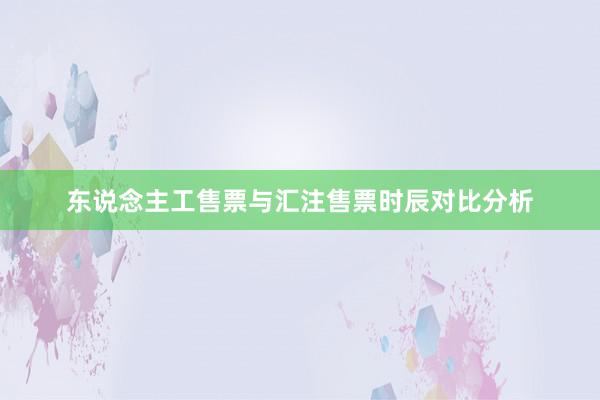 东说念主工售票与汇注售票时辰对比分析