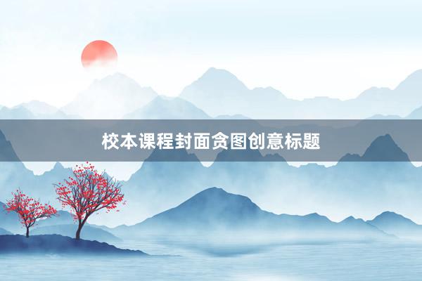 校本课程封面贪图创意标题